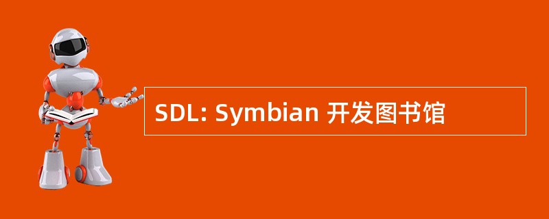 SDL: Symbian 开发图书馆