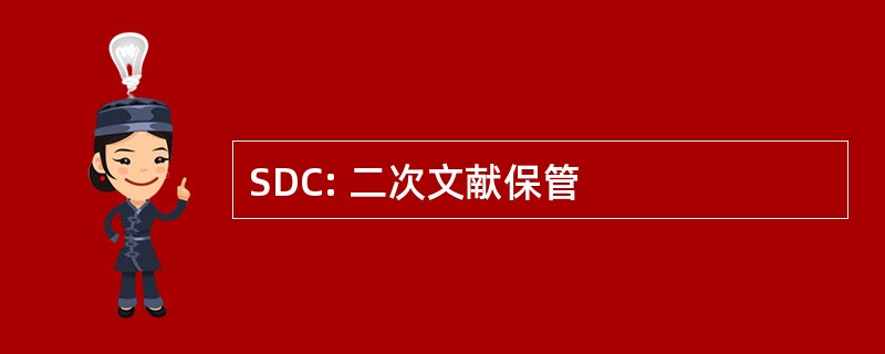 SDC: 二次文献保管