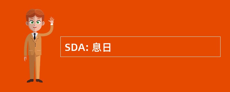 SDA: 息日