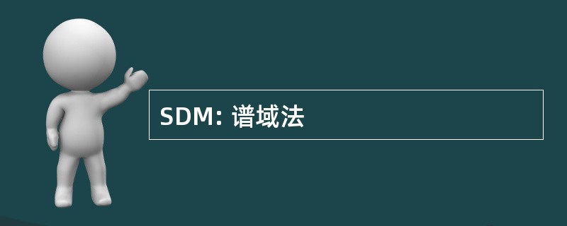 SDM: 谱域法