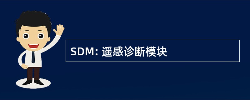 SDM: 遥感诊断模块