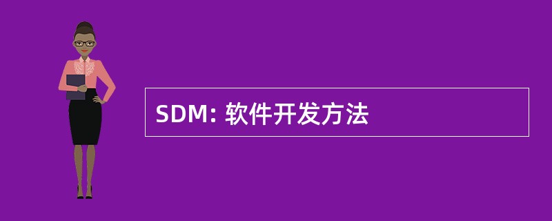 SDM: 软件开发方法