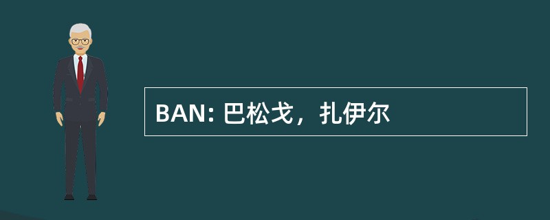 BAN: 巴松戈，扎伊尔