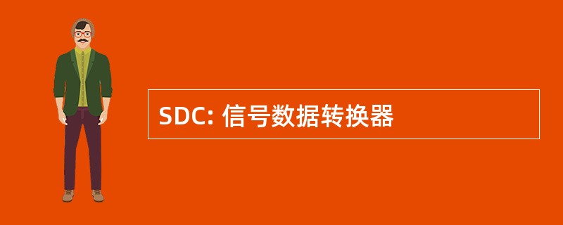 SDC: 信号数据转换器