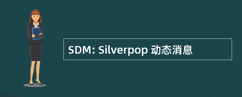 SDM: Silverpop 动态消息