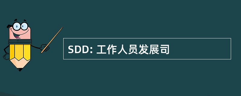 SDD: 工作人员发展司