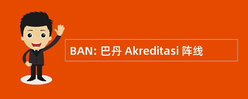 BAN: 巴丹 Akreditasi 阵线