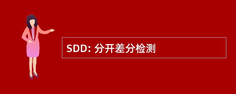 SDD: 分开差分检测