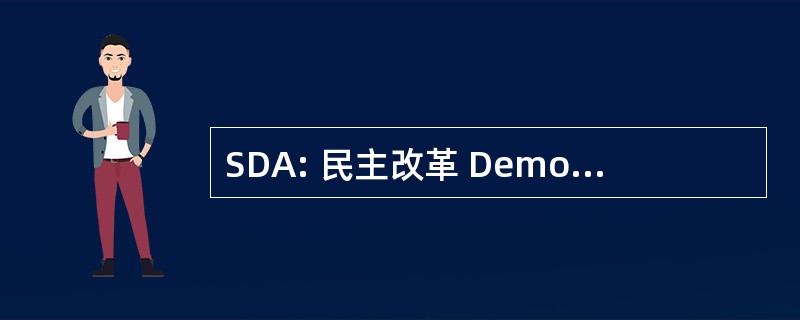 SDA: 民主改革 Demokratske Akcije