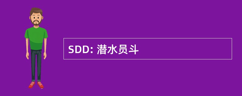 SDD: 潜水员斗