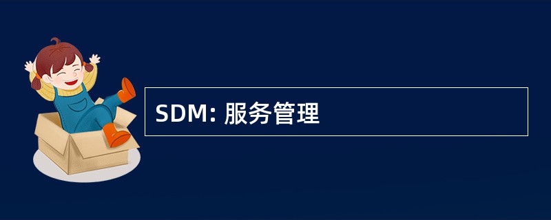 SDM: 服务管理