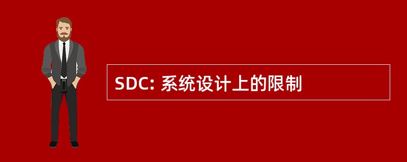 SDC: 系统设计上的限制