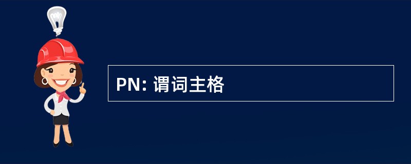 PN: 谓词主格