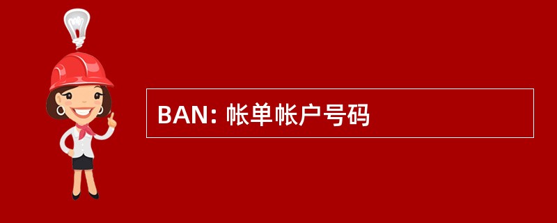 BAN: 帐单帐户号码