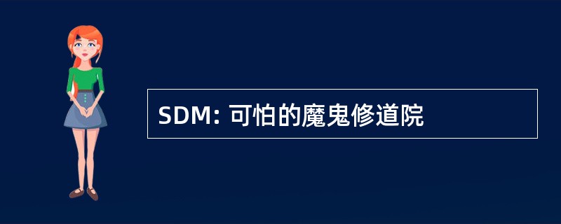 SDM: 可怕的魔鬼修道院