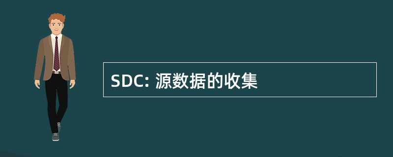 SDC: 源数据的收集