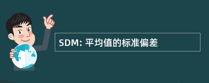 SDM: 平均值的标准偏差