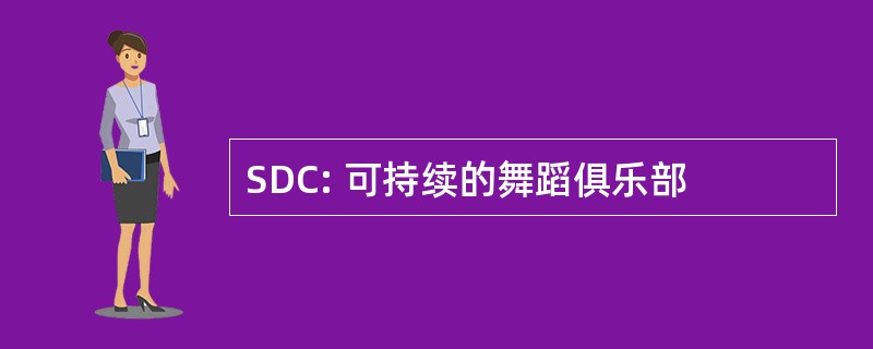 SDC: 可持续的舞蹈俱乐部