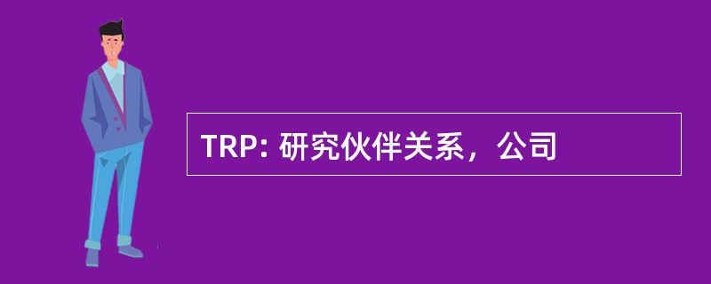 TRP: 研究伙伴关系，公司