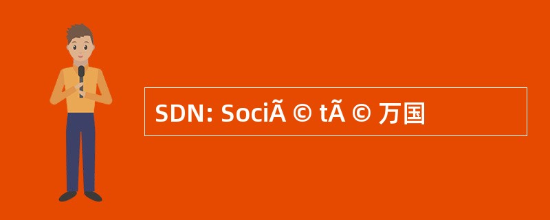 SDN: SociÃ © tÃ © 万国