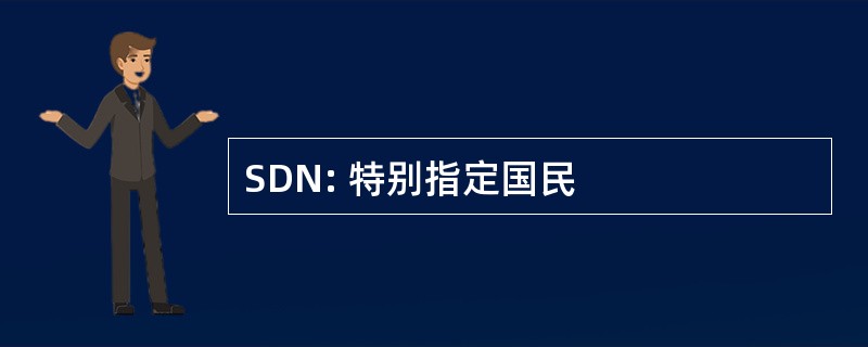 SDN: 特别指定国民