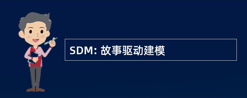 SDM: 故事驱动建模