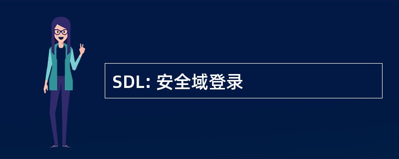 SDL: 安全域登录