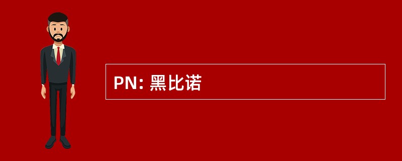 PN: 黑比诺