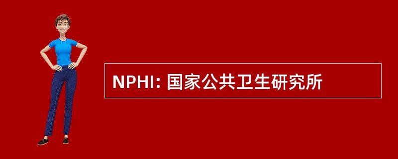 NPHI: 国家公共卫生研究所