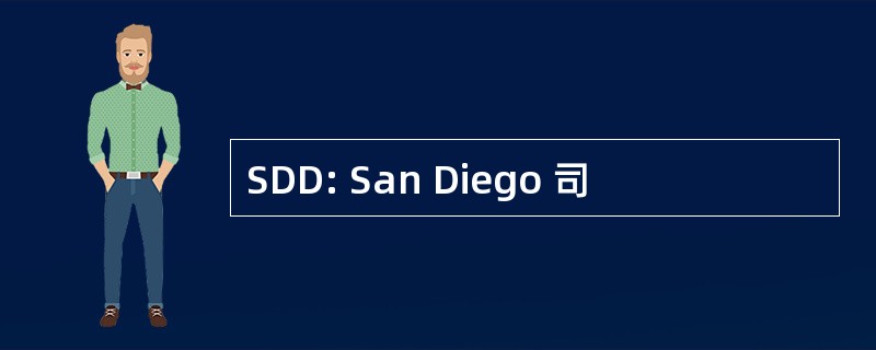 SDD: San Diego 司