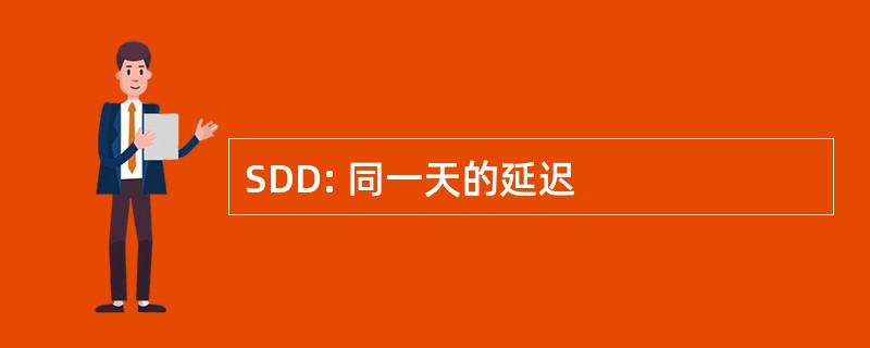 SDD: 同一天的延迟