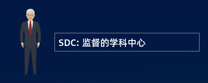 SDC: 监督的学科中心