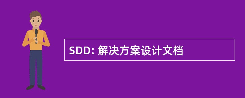 SDD: 解决方案设计文档