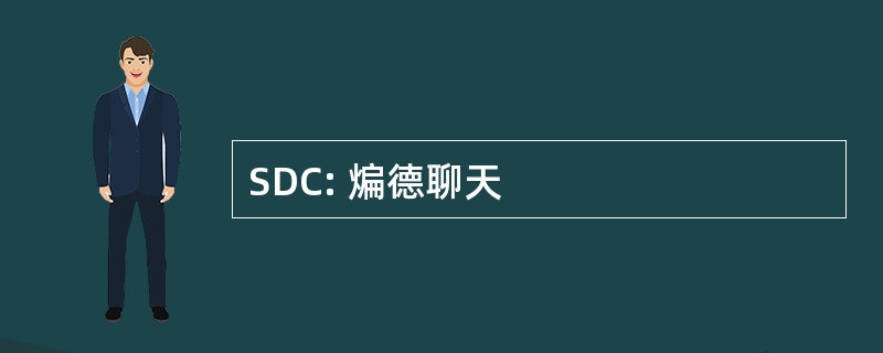 SDC: 煸德聊天