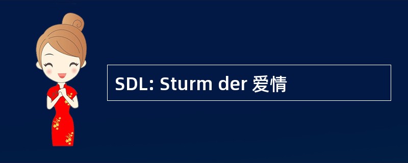 SDL: Sturm der 爱情