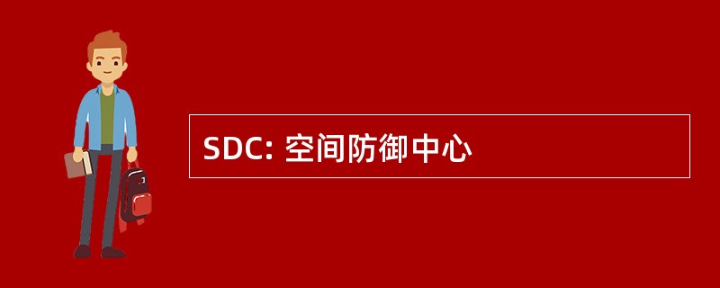 SDC: 空间防御中心