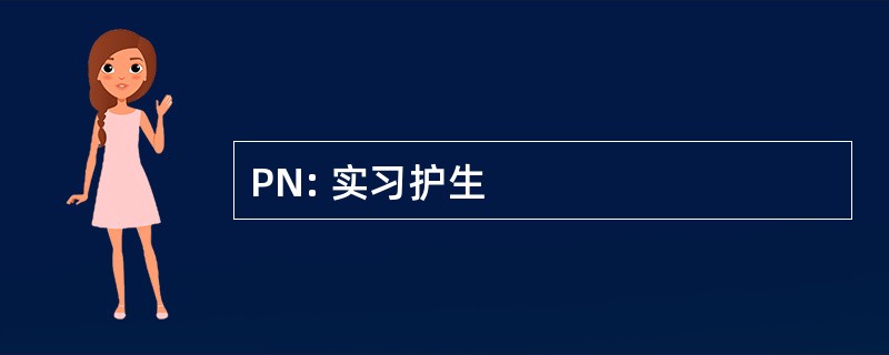 PN: 实习护生