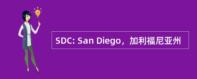 SDC: San Diego，加利福尼亚州