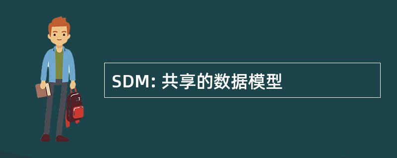 SDM: 共享的数据模型