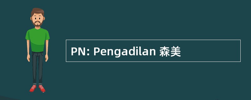 PN: Pengadilan 森美