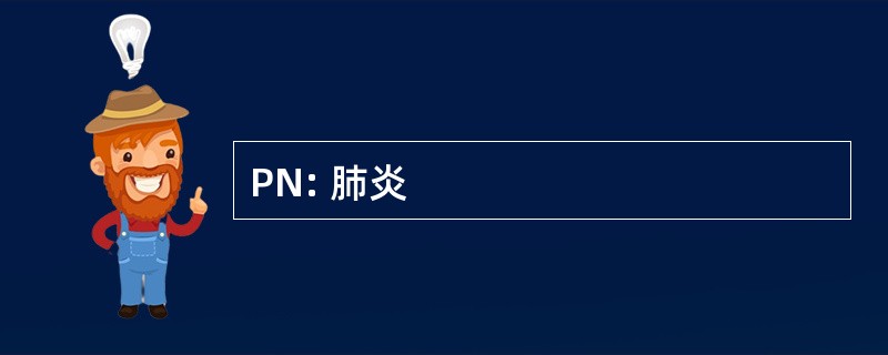 PN: 肺炎