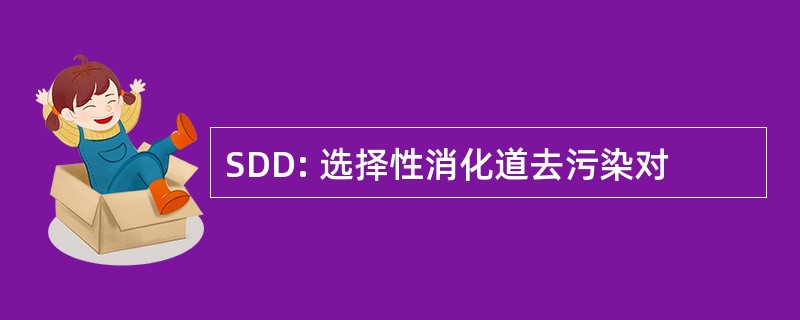 SDD: 选择性消化道去污染对