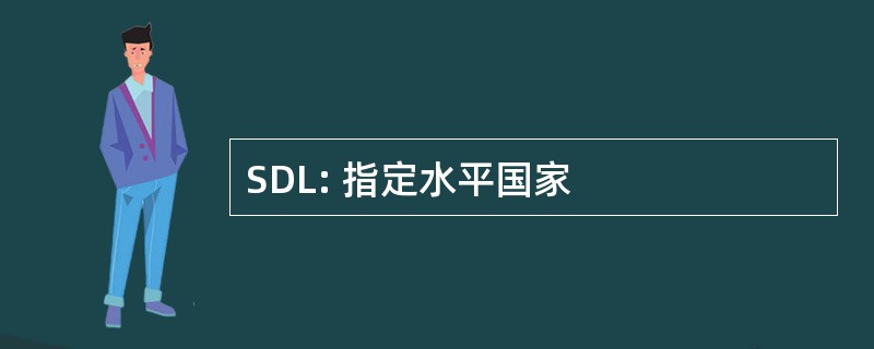 SDL: 指定水平国家