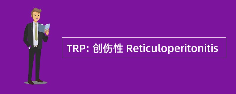 TRP: 创伤性 Reticuloperitonitis