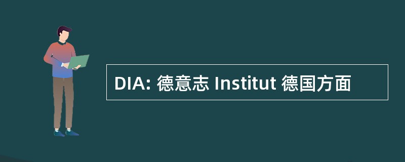 DIA: 德意志 Institut 德国方面