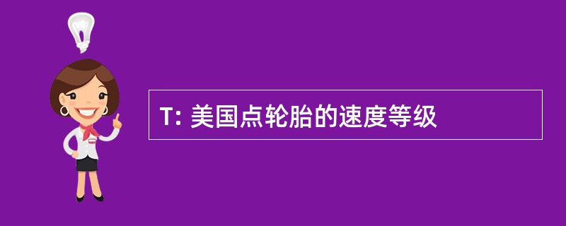 T: 美国点轮胎的速度等级