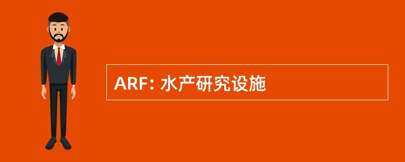 ARF: 水产研究设施