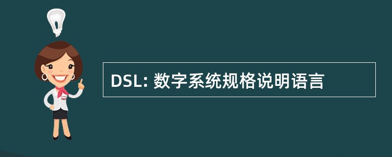 DSL: 数字系统规格说明语言