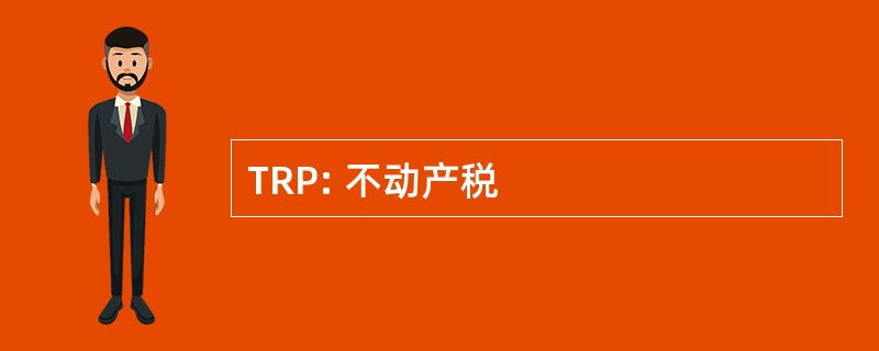 TRP: 不动产税