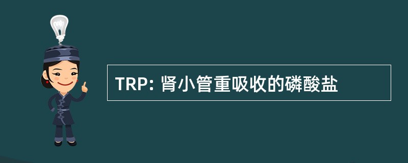 TRP: 肾小管重吸收的磷酸盐